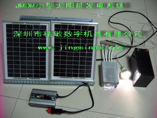 JMDM小型太陽(yáng)能發(fā)電系統(tǒng)