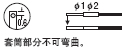 套筒部分不可彎曲。