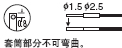 套筒部分不可彎曲。