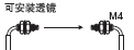 可安裝透鏡