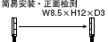 簡(jiǎn)易安裝 頂端檢測(cè)