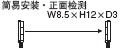 簡(jiǎn)易安裝 頂端檢測(cè)