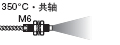 350℃ 共軸