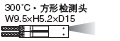 300℃ 方形檢測(cè)頭