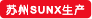 蘇州SUNX生產(chǎn)
