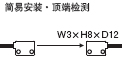 簡易安裝 頂端檢測