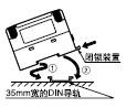 安裝在DIN導軌上