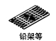 鉛架等