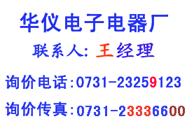 華儀電子聯系方式