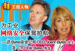 鹤I(y)W(wng)j(lu)ȫ{o(h)--LByresȫ˾CEO Joann ByresŮʿCTO Eric Byres
