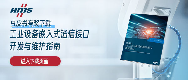 HMS 嵌入式最佳實(shí)踐 白皮書(shū)下載活動(dòng)