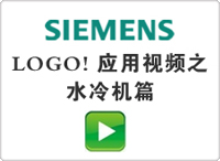 LOGO! 應(yīng)用視頻之水冷機(jī)篇