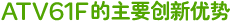 ATS 22 的三大主要創(chuàng)新優(yōu)勢