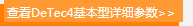 查看DeTec4基本型詳細(xì)參數(shù)>>