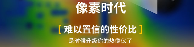 難以置信的性?xún)r(jià)比，是時(shí)候升級(jí)你的熱像儀了