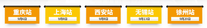 重慶站、上海站、西安站、無錫站、徐州站