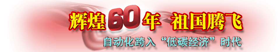 自動化跨入“低碳經(jīng)濟”