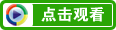 點(diǎn)擊觀看